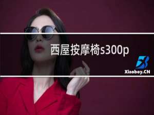 西屋按摩椅s300p