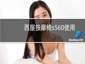 西屋按摩椅s560使用说明