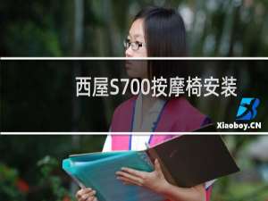西屋S700按摩椅安装视频