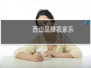 西山品牌农家乐