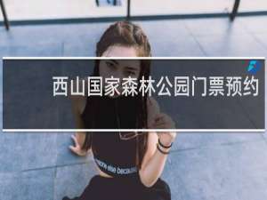 西山国家森林公园门票预约