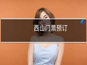 西山门票预订