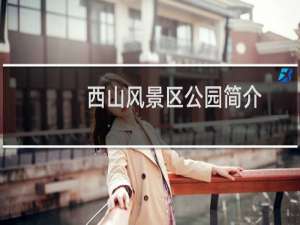 西山风景区公园简介