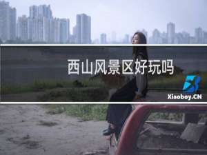 西山风景区好玩吗