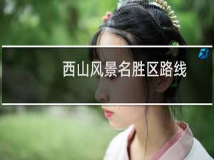 西山风景名胜区路线