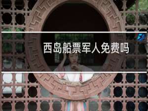 西岛船票军人免费吗