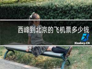 西峰到北京的飞机票多少钱