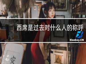 西席是过去对什么人的称呼