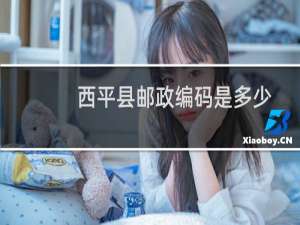 西平县邮政编码是多少