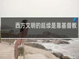 西方文明的延续是靠基督教