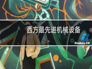 西方最先进机械设备