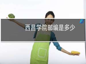 西昌学院邮编是多少