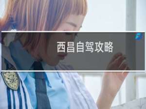 西昌自驾攻略
