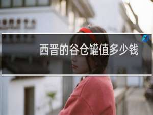 西晋的谷仓罐值多少钱