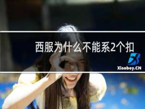 西服为什么不能系2个扣