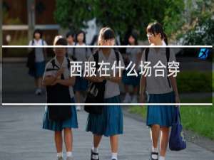 西服在什么场合穿