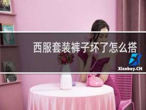 西服套装裤子坏了怎么搭配