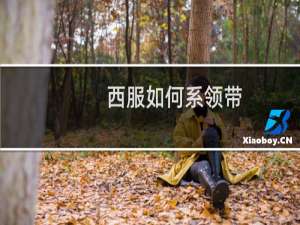 西服如何系领带
