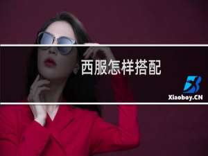 西服怎样搭配