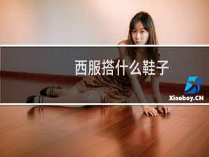 西服搭什么鞋子