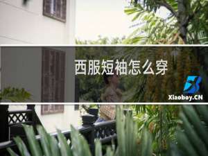 西服短袖怎么穿