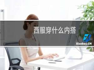 西服穿什么内搭