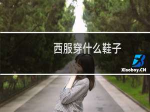 西服穿什么鞋子
