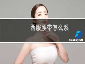 西服腰带怎么系