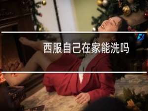 西服自己在家能洗吗（西服自己在家怎么洗）