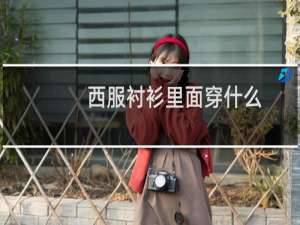 西服衬衫里面穿什么