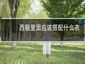 西服里面应该搭配什么衣服女