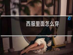 西服里面怎么穿