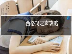 西格玛之声攻略