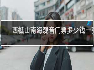 西樵山南海观音门票多少钱一张