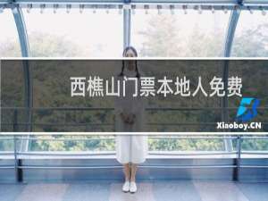 西樵山门票本地人免费