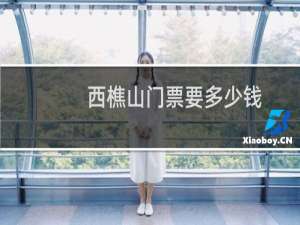 西樵山门票要多少钱