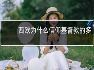 西欧为什么信仰基督教的多