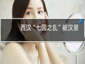 西汉“七国之乱”被汉景帝平定后7个同姓王去哪了？