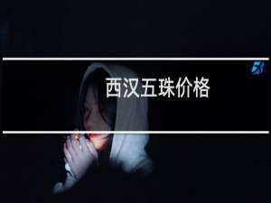 西汉五珠价格