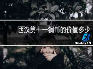 西汉第十一铜币的价值多少