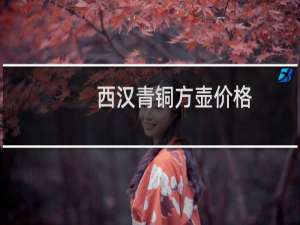 西汉青铜方壶价格