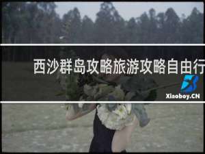 西沙群岛攻略旅游攻略自由行