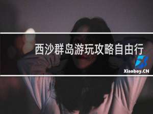 西沙群岛游玩攻略自由行