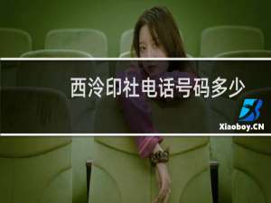 西泠印社电话号码多少