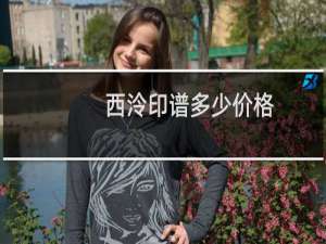 西泠印谱多少价格