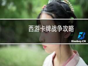 西游卡牌战争攻略