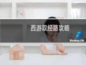 西游取经路攻略