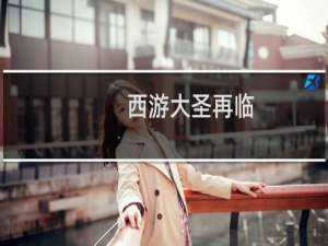 【西游大圣再临（手游电脑版）】免费西游大圣再临（手游电脑版）软件下载