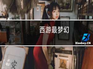 西游最梦幻