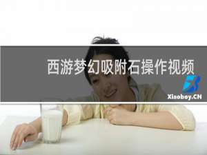 西游梦幻吸附石操作视频